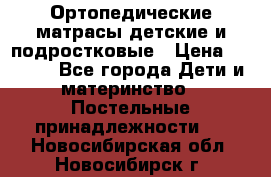 Ортопедические матрасы детские и подростковые › Цена ­ 2 147 - Все города Дети и материнство » Постельные принадлежности   . Новосибирская обл.,Новосибирск г.